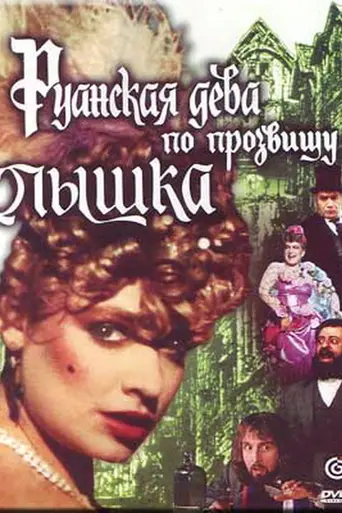 Ruanskaya deva po prozvishchu Pyshka (1989)