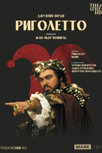 Риголетто (1982)