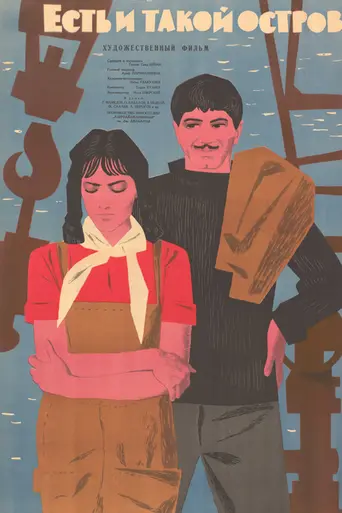 Есть и такой остров (1963)