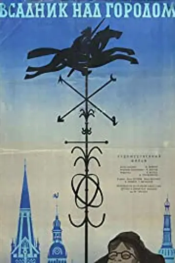 Всадник над городом (1967)