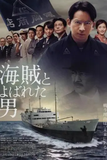 海賊とよばれた男 (2016)