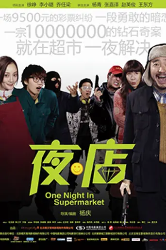 One Night in Supermarket (2009)