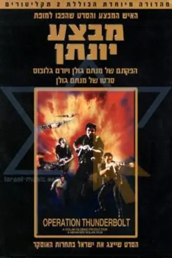 Операция «Йонатан» (1977)