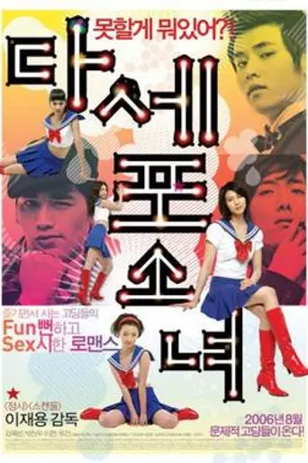 Dasepo Naughty Girls (2006)