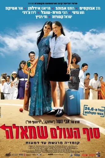 Поворот налево в конце света (2004)