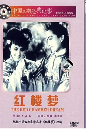 Dream of the Red Chamber (1944)