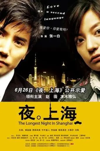 The Longest Night in Shanghai (2007)