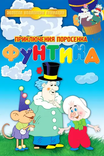 The Adventures of Funtik the Piglet (1986)
