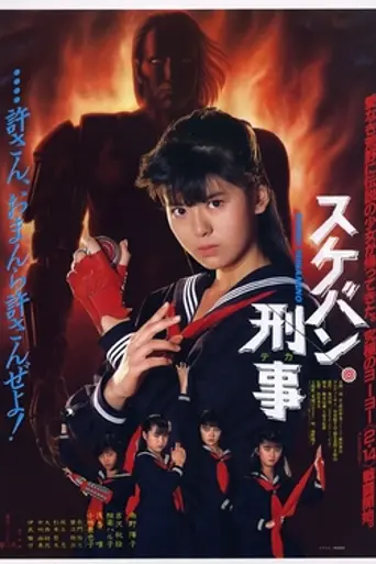 Sukeban Deka The Movie (1987)