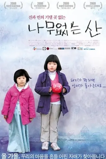 Treeless Mountain (2008)