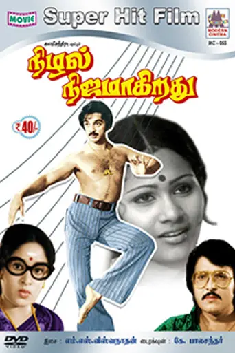Nizhal Nijamagiradhu (1978)