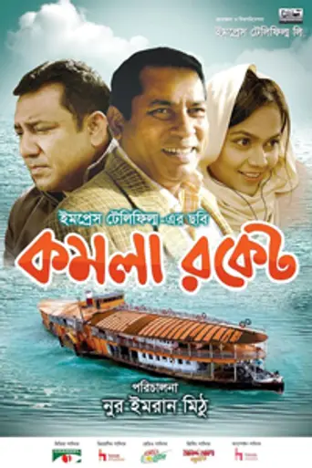 Komola Rocket (2018)