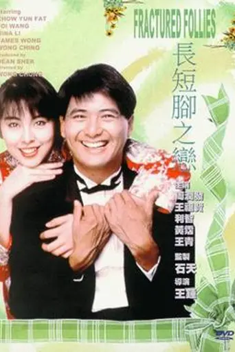 Fractured Follies (1988)