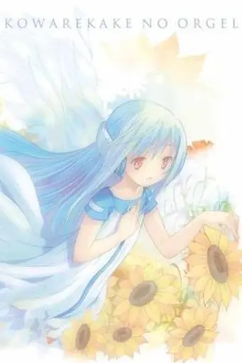 Kowarekake no Orgel (2009)