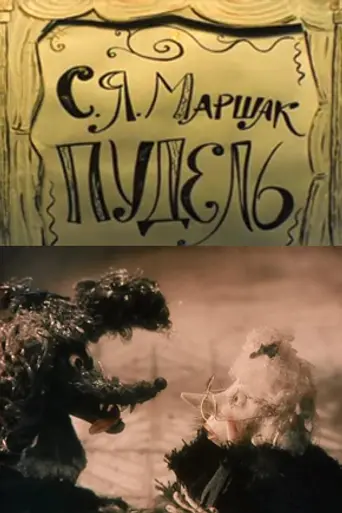 Пудель (1985)