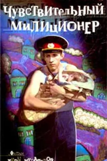 The Sentimental Policeman (1992)