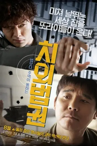 Untouchable Lawman (2015)