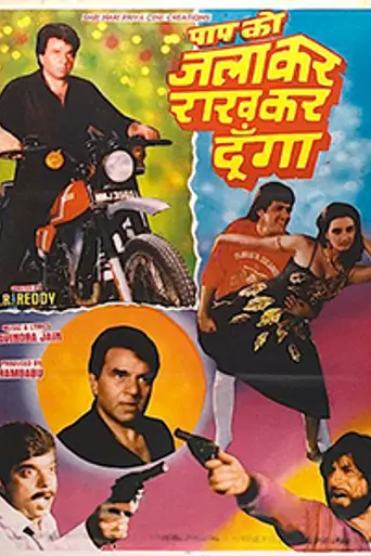 Paap Ko Jalaa Kar Raakh Kar Doonga (1980)