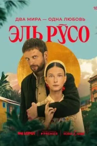 Эль Русо (2024)