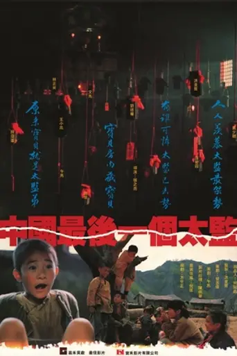 Лай Ши, последний евнух Китая (1988)
