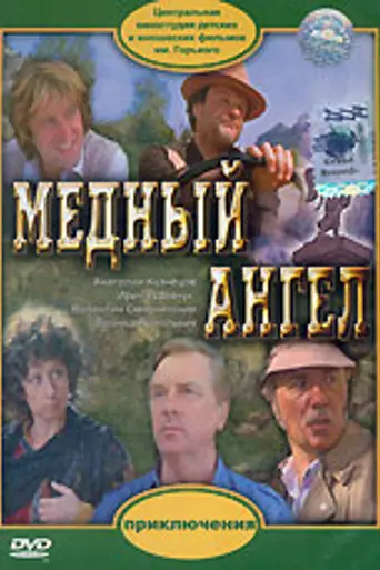Медный ангел (1984)