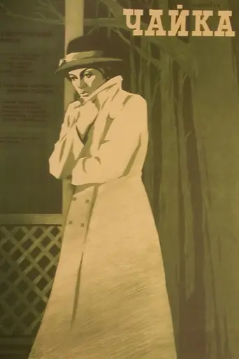 The Seagull (1972)