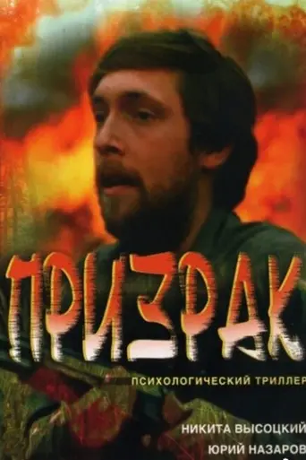 Призрак (1991)
