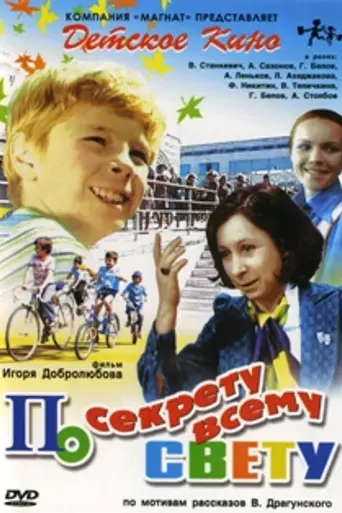 По секрету всему свету (фильм) (1976)