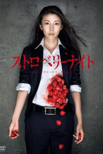 Strawberry Night (2013)