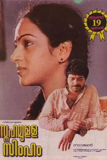 Snehamulla Simham (1986)