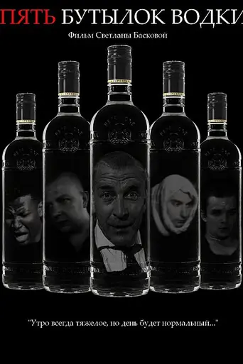 Five Bottles of Vodka (2001)