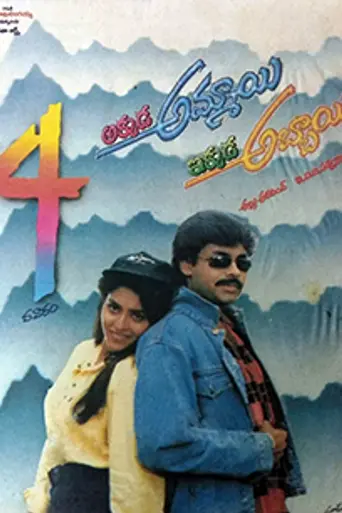 Akkada Ammayi Ikkada Abbayi (1996)