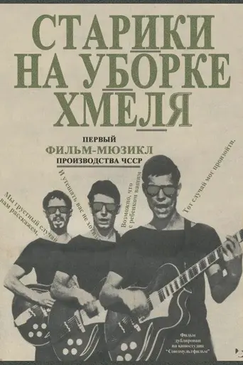 Starci na chmelu (1964)