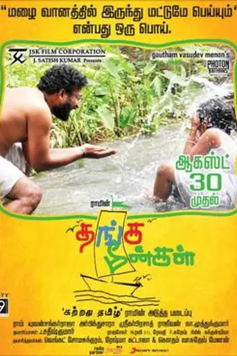 Thanga Meenkal (2013)