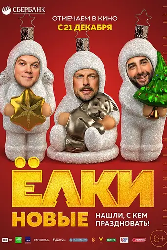 Yolki 6 (2017)