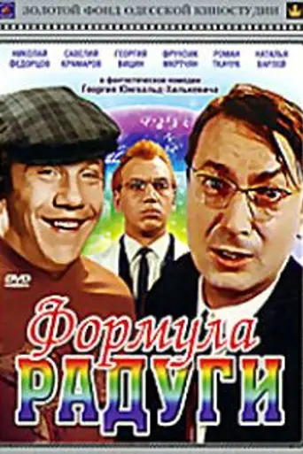 The Formula of Rainbow (1966)