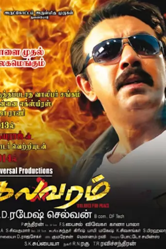 Kalavaram (2014)