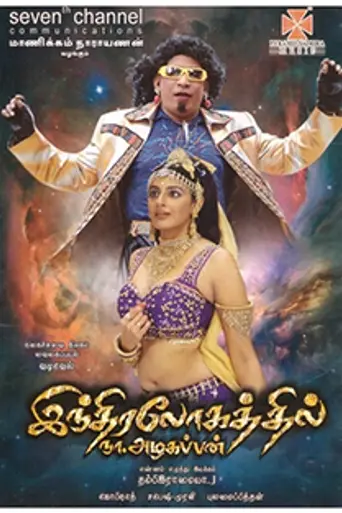 Indiralohathil Na Azhagappan (2008)