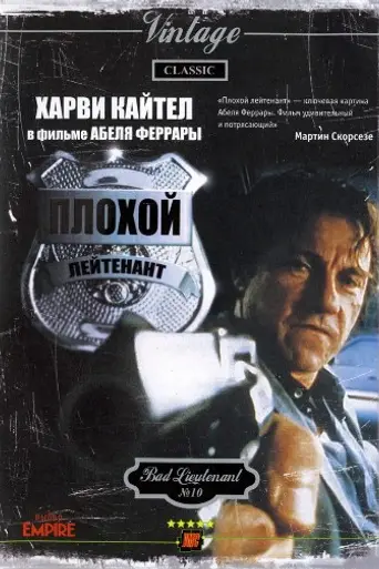 Плохой лейтенант (1992)