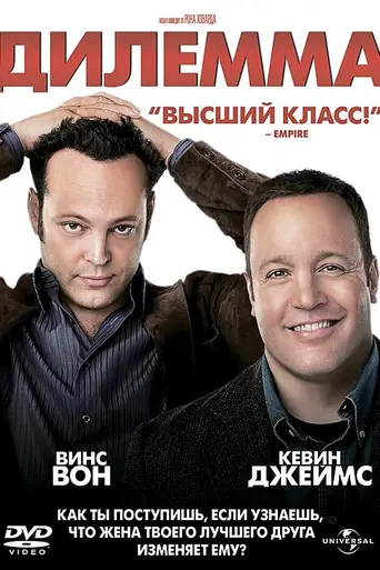 Дилемма (2011)
