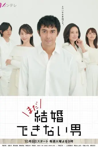 Kekkon Dekinai Otoko (2006)