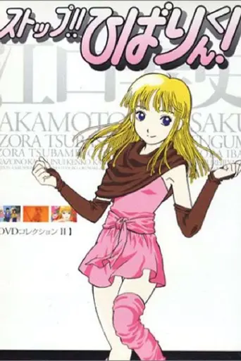 Stop!! Hibari-kun! (1983)
