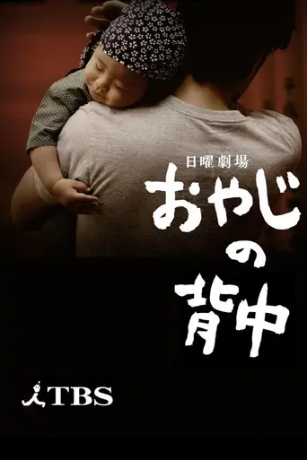 Oyaji no Senaka (2014)