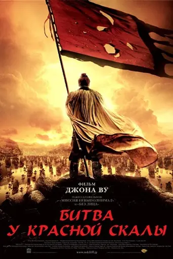 El acantilado rojo (2008)