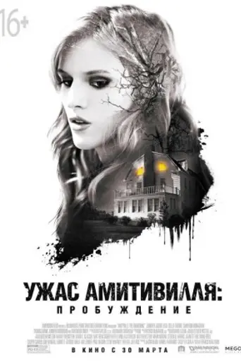 Ужас Амитивилля: Пробуждение (2017)