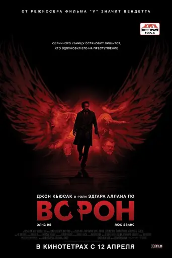 Ворон (2012)
