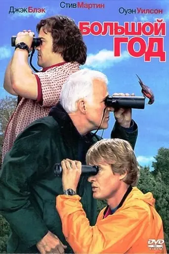 Большой год (2011)