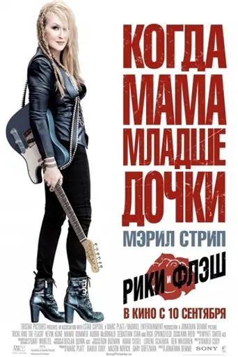 Рикки и Вспышка (2015)