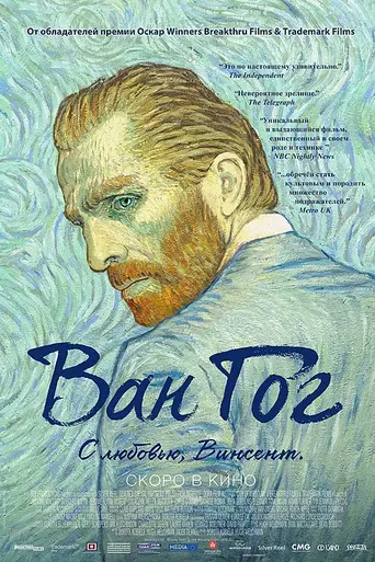 Ван Гог. С любовью, Винсент (2017)