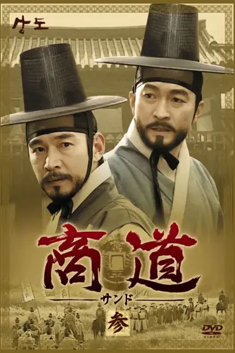 The Merchant of Joseon (2001)